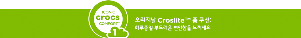 ICONIC CROCS COMFORT™ - 오리지날 Croslite™ 폼 쿠션 : 하루종일 부드러운 편안함을 느끼세요