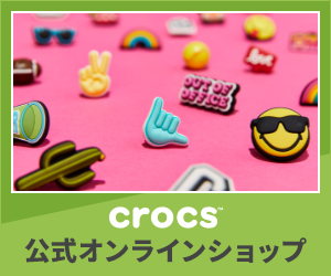 【crocs】クロックス オンラインショップ
