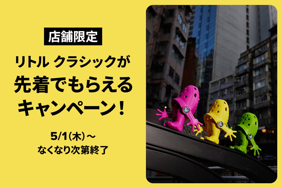 クロックス限定ノベルティ『リトルクラシック』先着プレゼント
