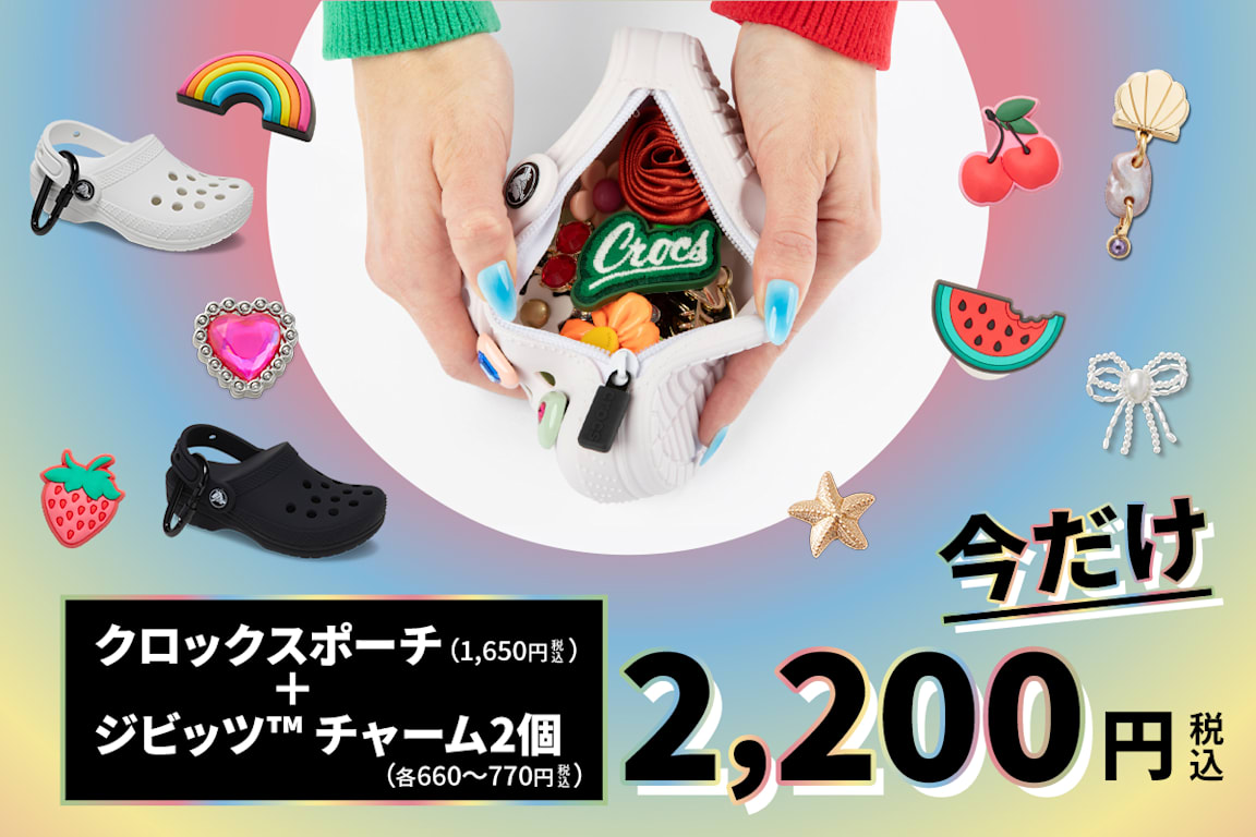 クロックス クラシック ポーチ＋ジビッツ™ 2個で2,200円！選べる