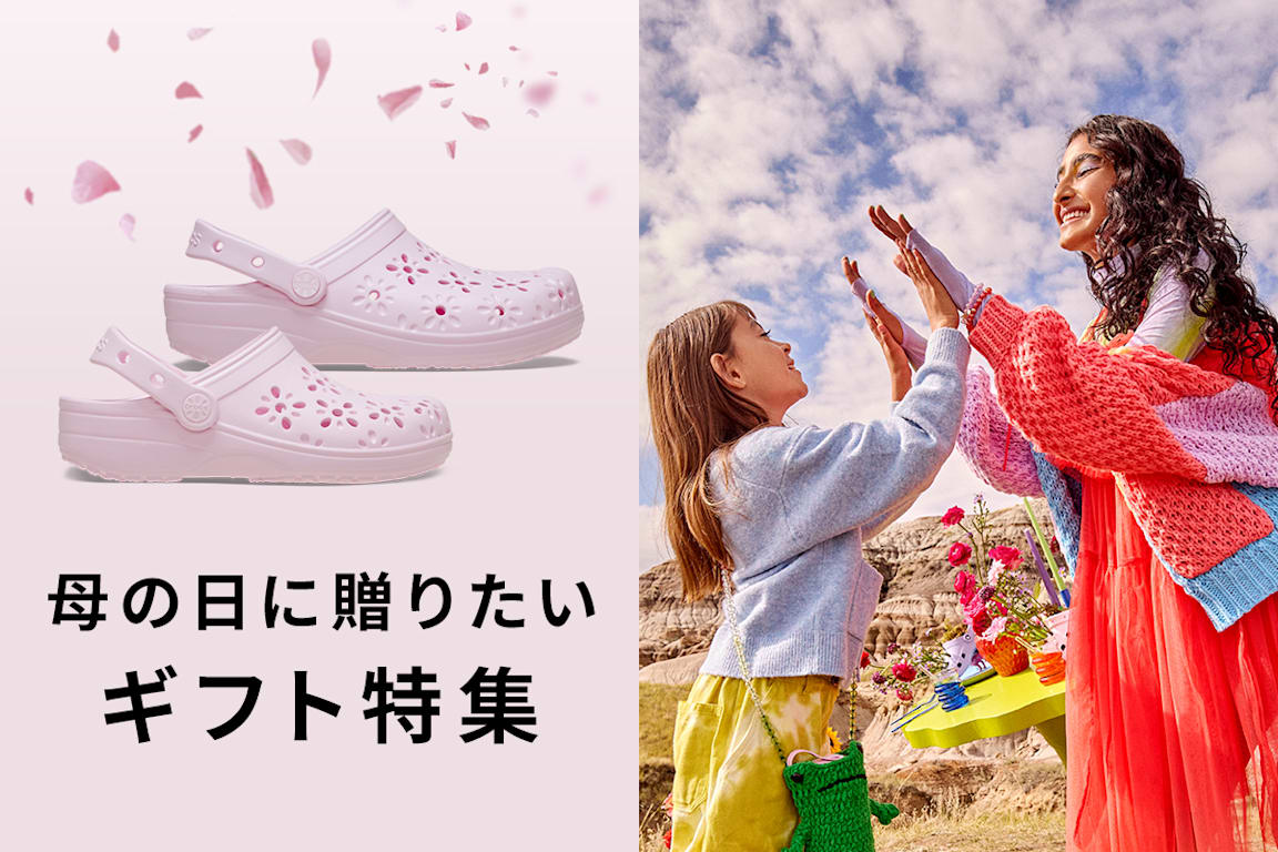 クロックス 母の日ギフト特集｜Crocs公式
