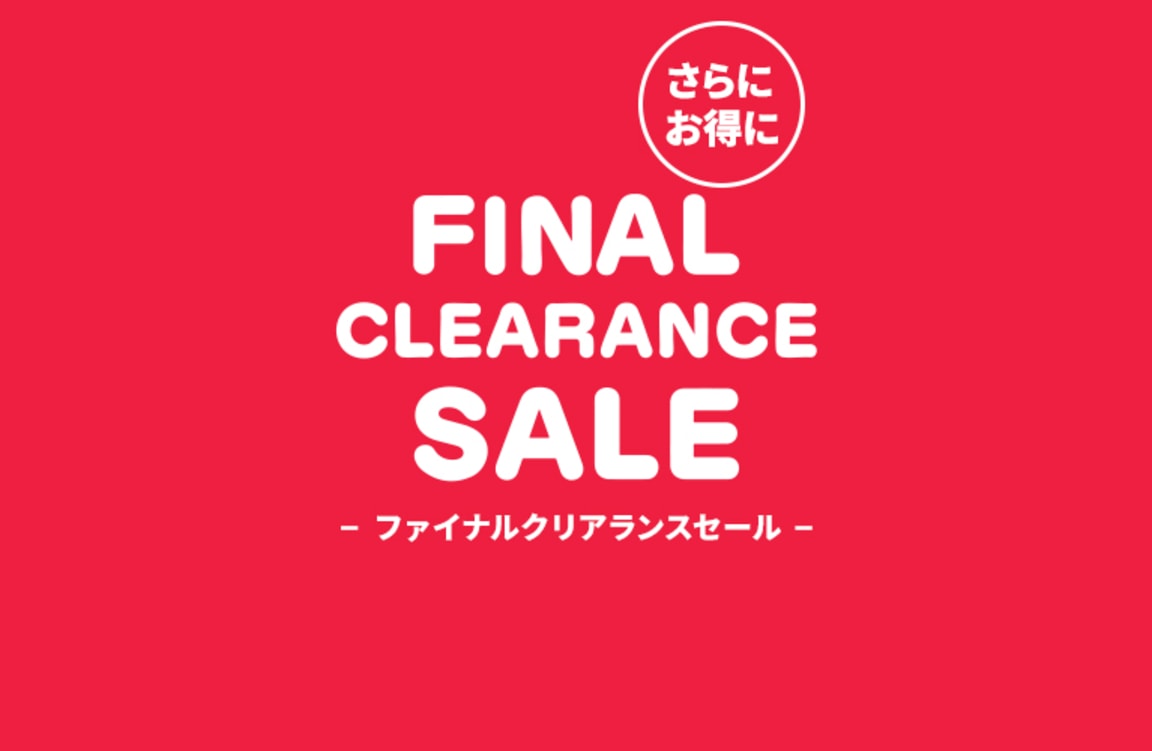 ファイナル クリアランス
