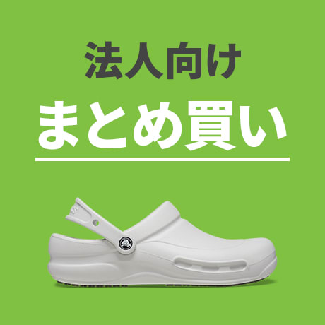 クロックス｜Crocs Japan｜公式オンラインショップ