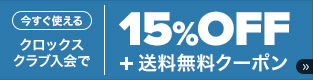 クロックス公式 クロックスクラブ入会で15％OFF+送料無料クーポン イメージ画像