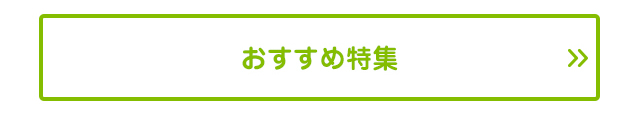 クロックス おすすめ特集