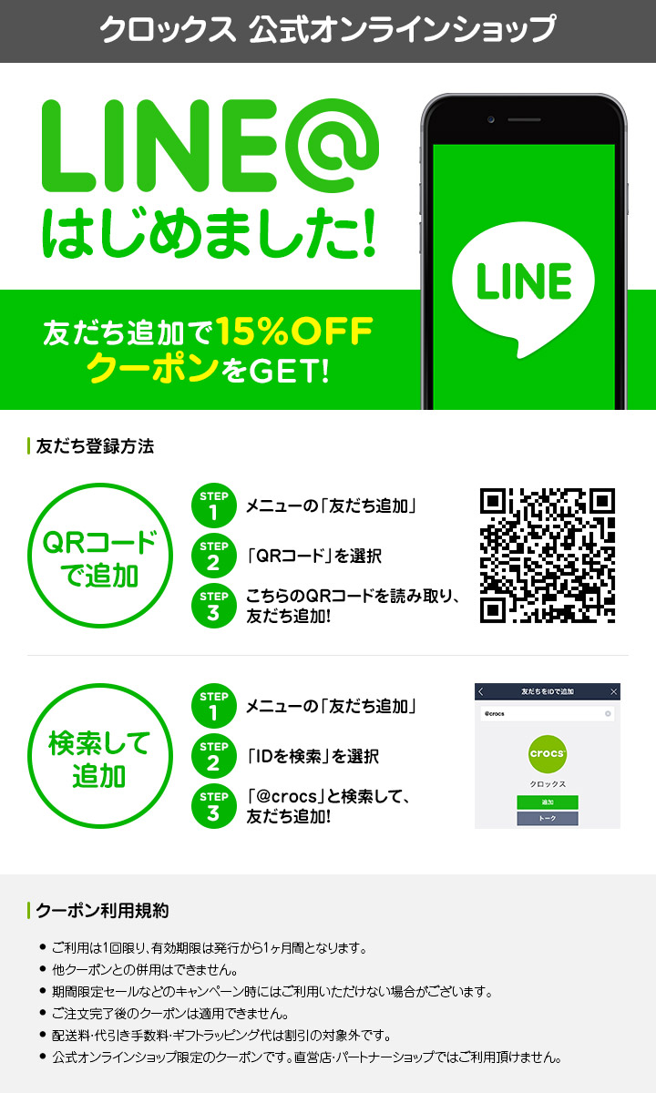 クロックス「LINE@ 友達追加で15％OFFクーポンをGET！」クロックス公式オンラインショップ。公式ならではの豊富な品揃え。送料無料。最短翌日お届け。お電話でのご注文受付中！