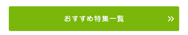 クロックス おすすめ特集