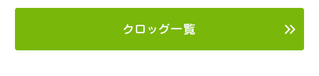 クロックス クロッグ一覧