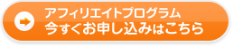 アフィリエイトプログラム今すぐお申し込みはこちら