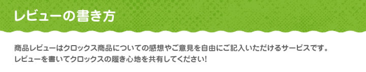 クロックス レビューの書き方