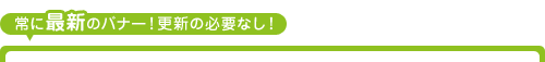 常に最新のバナー！更新の必要なし！