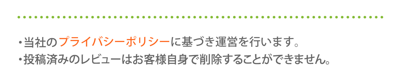 クロックス レビュー投稿 プライバシーポリシーのリンクの画像